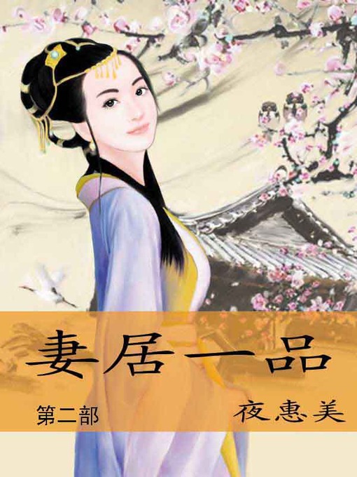 Title details for 妻居一品 by 夜惠美 - Available